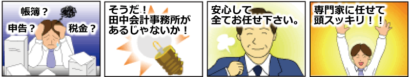 田中会計事務所4コマ漫画